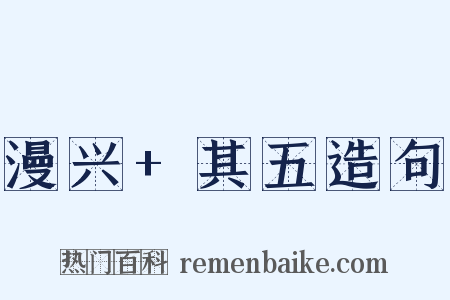漫兴+其五造句是什么意思的图片